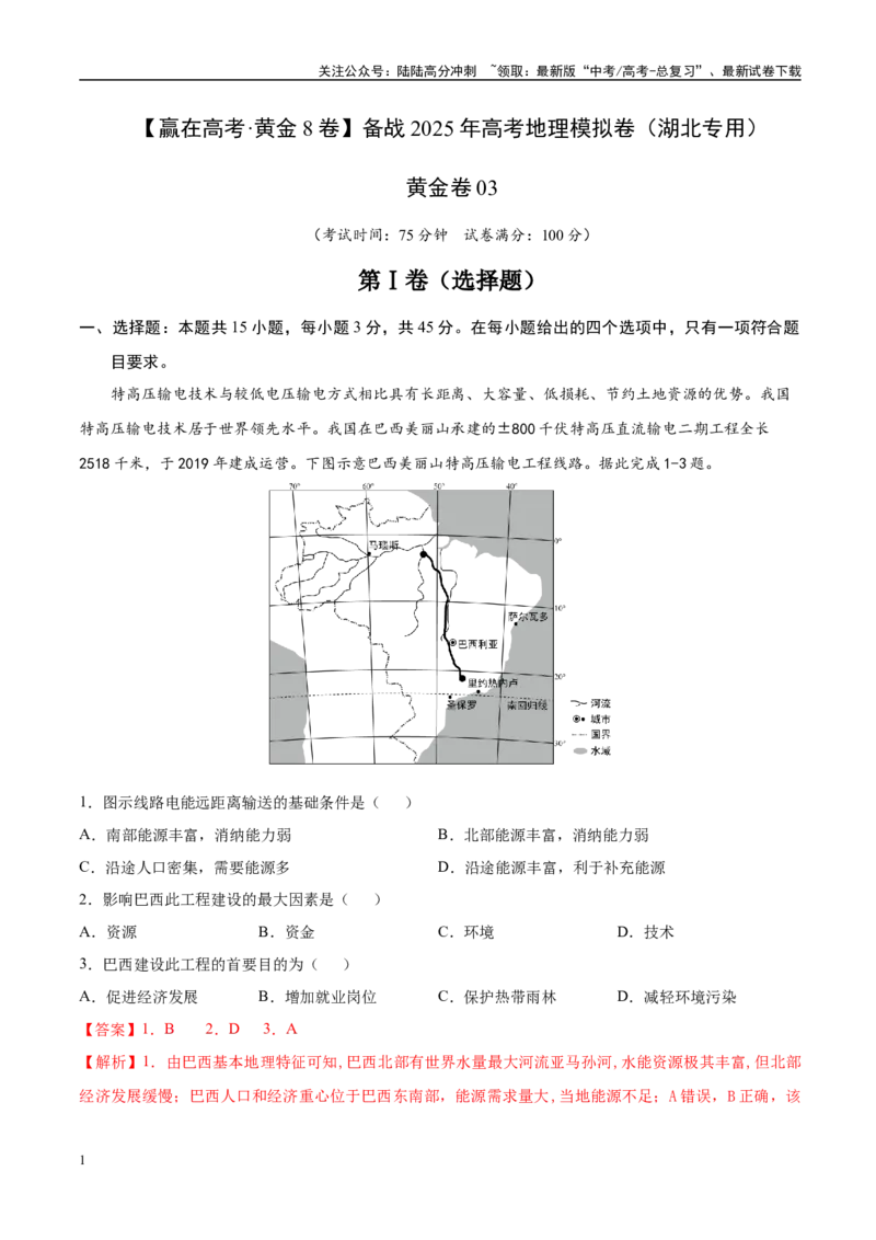 《模拟卷03（湖北专用）（解析版）_07-地理-高考总复习_专项复习_2025年_2025年高考地理模拟卷（湖北专用）4套》第1页预览