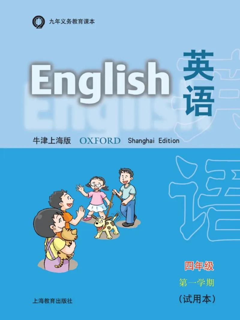 《英语牛津上海版4A_小学1-6年级全科全套_2025更新专题（含教材）_寒假预复习必备资料2024新版小学教材电子版_小学英语_牛津上海版》第1页预览