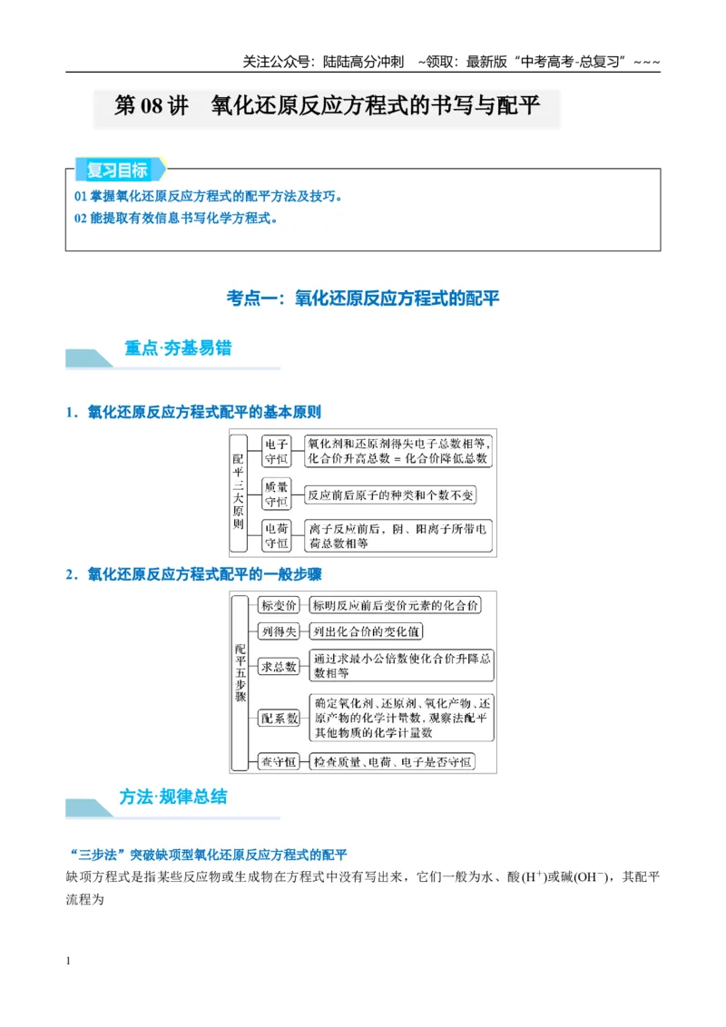 《（重点·方法·点拨）第08讲氧化还原反应方程式的书写与配平-（教师版）_05-化学-高考总复习_一轮复习_2026年-化学高考一轮复习_2026年高考化学大一轮复习卓越讲义重难点-G355_资料》第1页预览