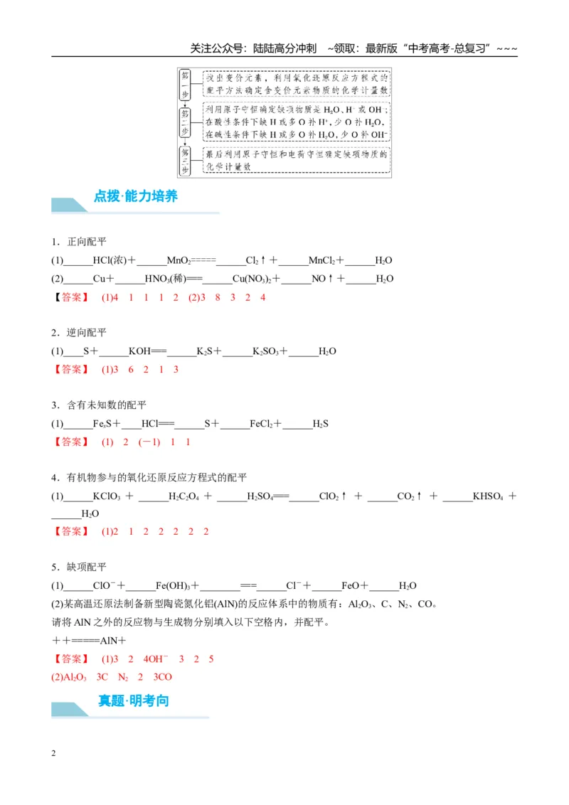 《（重点·方法·点拨）第08讲氧化还原反应方程式的书写与配平-（教师版）_05-化学-高考总复习_一轮复习_2026年-化学高考一轮复习_2026年高考化学大一轮复习卓越讲义重难点-G355_资料》第2页预览
