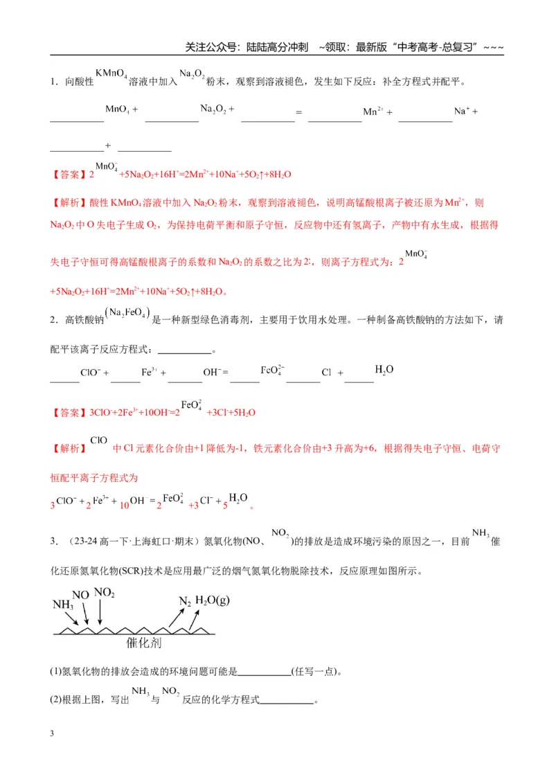 《（重点·方法·点拨）第08讲氧化还原反应方程式的书写与配平-（教师版）_05-化学-高考总复习_一轮复习_2026年-化学高考一轮复习_2026年高考化学大一轮复习卓越讲义重难点-G355_资料》第3页预览
