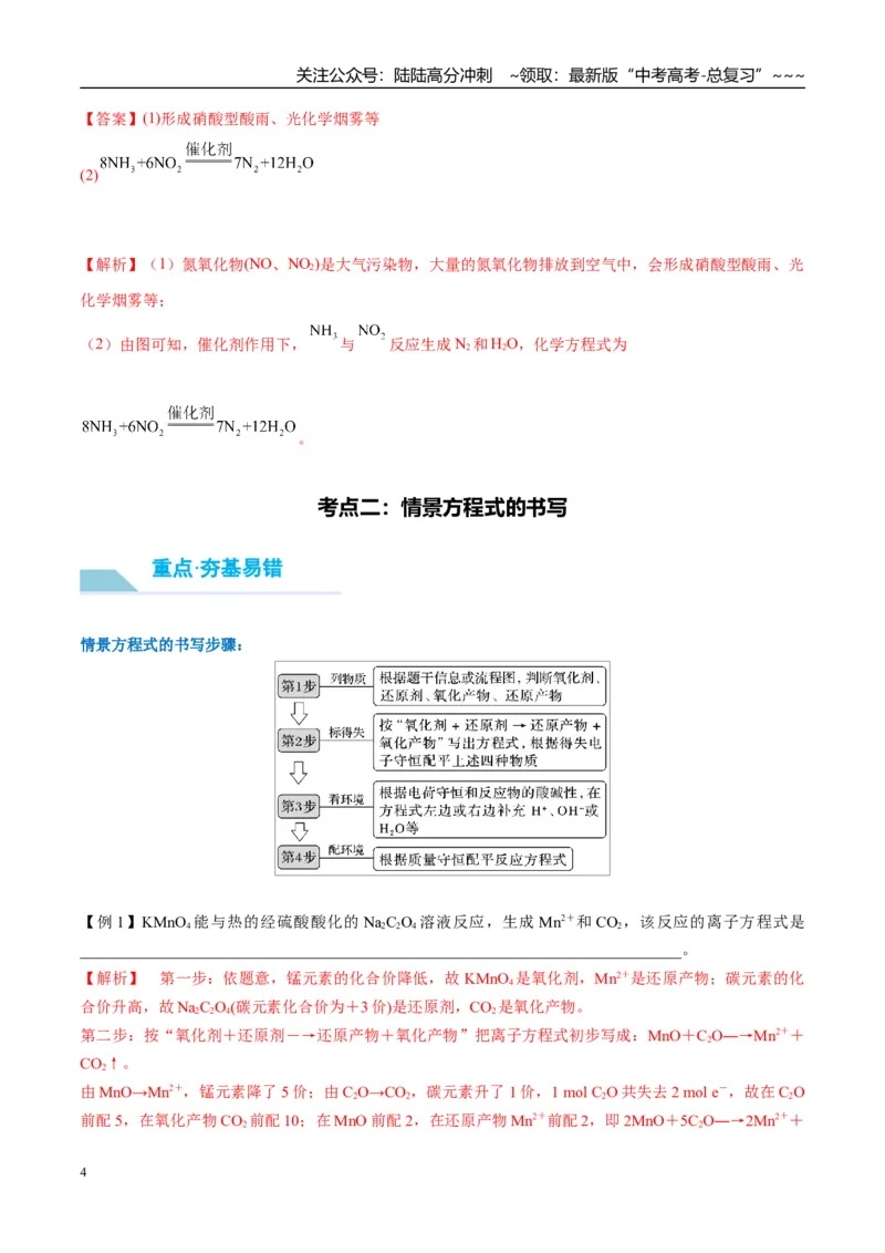 《（重点·方法·点拨）第08讲氧化还原反应方程式的书写与配平-（教师版）_05-化学-高考总复习_一轮复习_2026年-化学高考一轮复习_2026年高考化学大一轮复习卓越讲义重难点-G355_资料》第4页预览