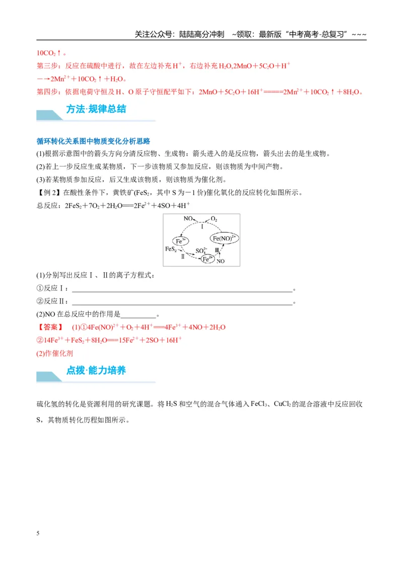 《（重点·方法·点拨）第08讲氧化还原反应方程式的书写与配平-（教师版）_05-化学-高考总复习_一轮复习_2026年-化学高考一轮复习_2026年高考化学大一轮复习卓越讲义重难点-G355_资料》第5页预览