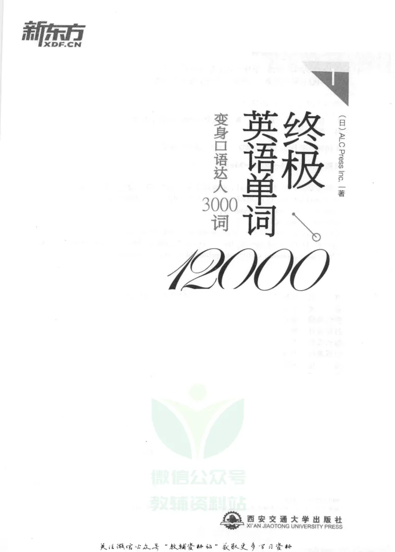《终极英语单词12000变身口语达人3000词_001_小学1-6年级全科全套_2024更新专题_小学英语专题资料_终极英语单词12000》第2页预览