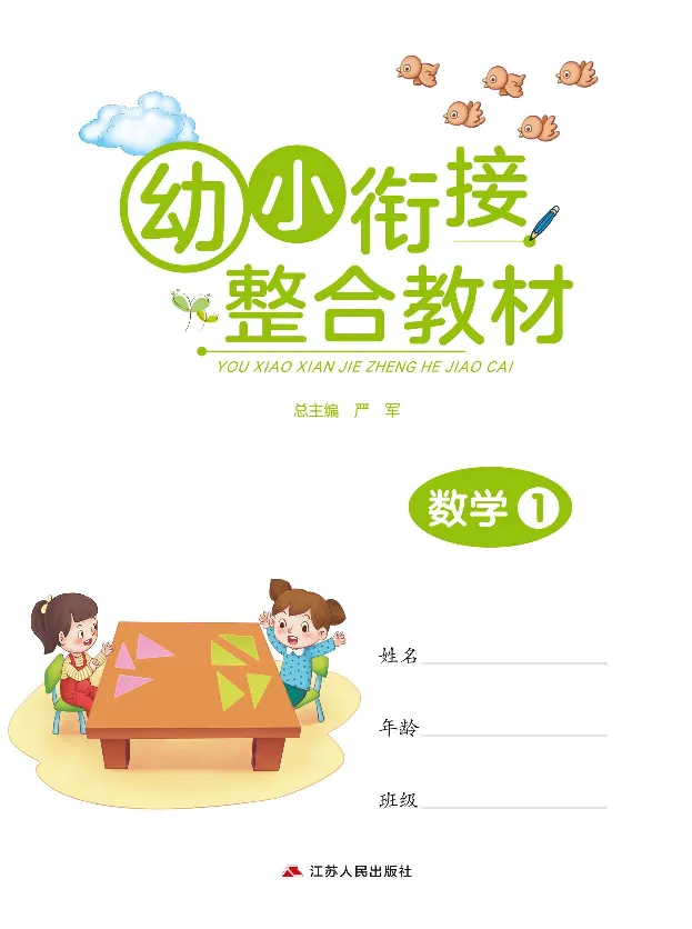 《幼小衔接3-6岁必刷整合教材数学1_小学1-6年级全科全套_1-6年级全科上册_一年级_幼小衔接暑假作业_幼小衔接数学》第1页预览