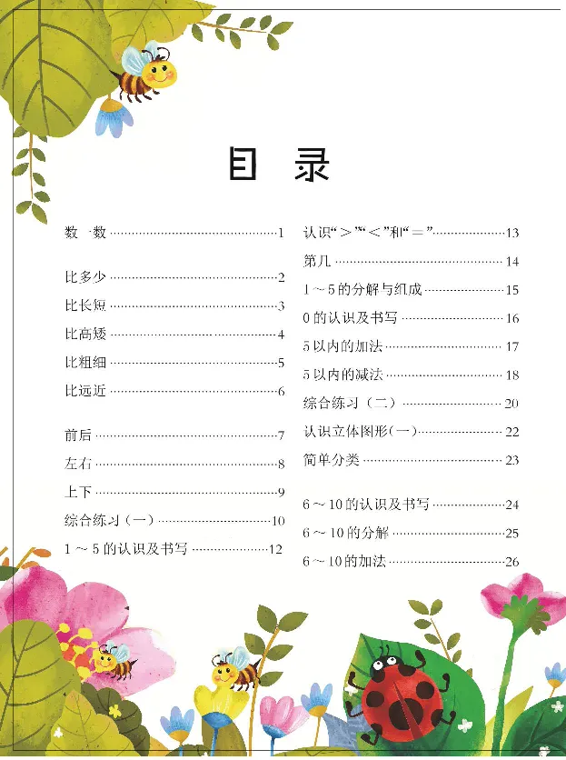 《幼小衔接3-6岁必刷整合教材数学1_小学1-6年级全科全套_1-6年级全科上册_一年级_幼小衔接暑假作业_幼小衔接数学》第2页预览