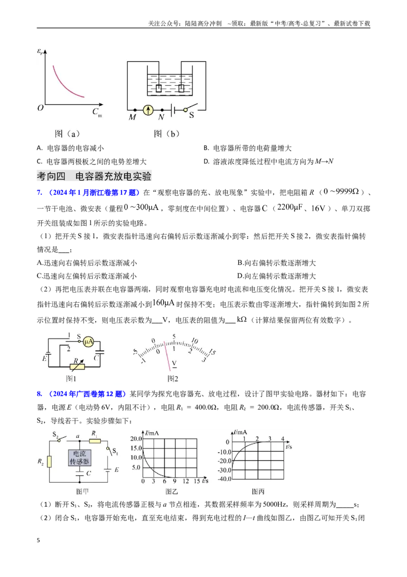 《专题15电容器、带电粒子的运动（学生版）_04-物理-高考总复习_专项复习_2025年_2025年高考物理真题题源解密（新高考通用）》第5页预览