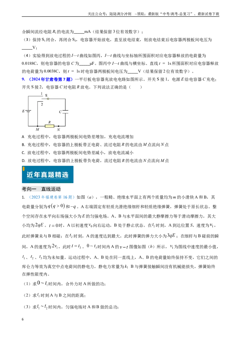 《专题15电容器、带电粒子的运动（学生版）_04-物理-高考总复习_专项复习_2025年_2025年高考物理真题题源解密（新高考通用）》第6页预览
