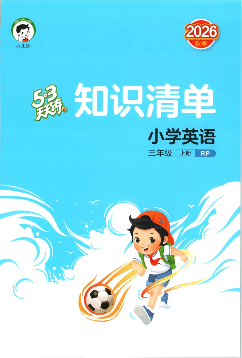 《知识清单_小初高学习资料合集（每天更新）_2026秋《53天天练》语文+数学+英语_2026秋《53天天练》英语人教PEP版_2026秋《53天天练》英语RJ3上》第1页预览