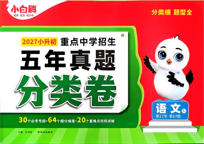 《语文主书a4_2027小白鸥小升初分类真题_分类卷_2027小白鸥分类卷语文a4》第1页预览