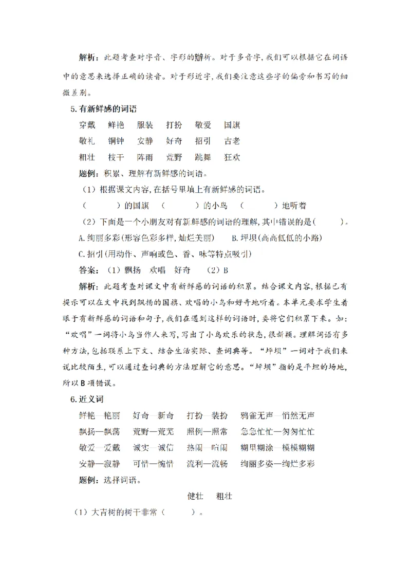 《三年级语文上册1-8单元知识盘点+达标测试（含字词、佳句、感知、考点）_小学1-6年级全科全套_1-6年级全科上册_三年级_语文_语文三上单元知识点》第4页预览