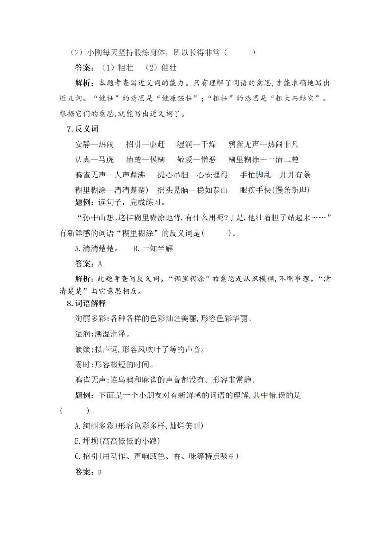《三年级语文上册1-8单元知识盘点+达标测试（含字词、佳句、感知、考点）_小学1-6年级全科全套_1-6年级全科上册_三年级_语文_语文三上单元知识点》第5页预览