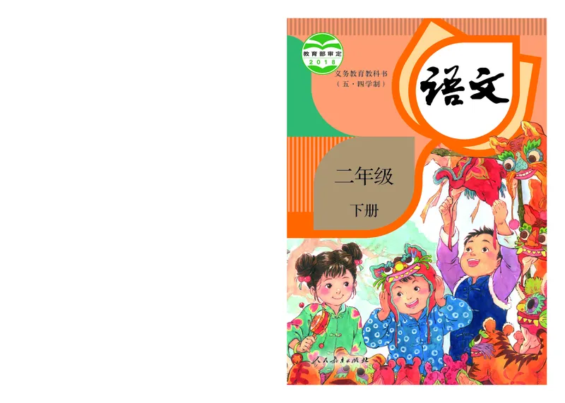 《语文2B（五四制）_小学1-6年级全科全套_2025更新专题（含教材）_寒假预复习必备资料2024新版小学教材电子版_小学语文_五四制》第1页预览