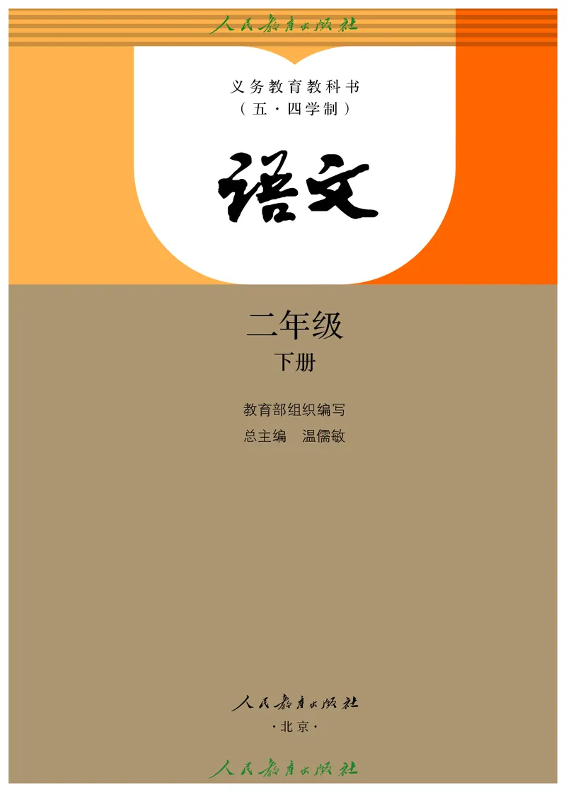 《语文2B（五四制）_小学1-6年级全科全套_2025更新专题（含教材）_寒假预复习必备资料2024新版小学教材电子版_小学语文_五四制》第2页预览