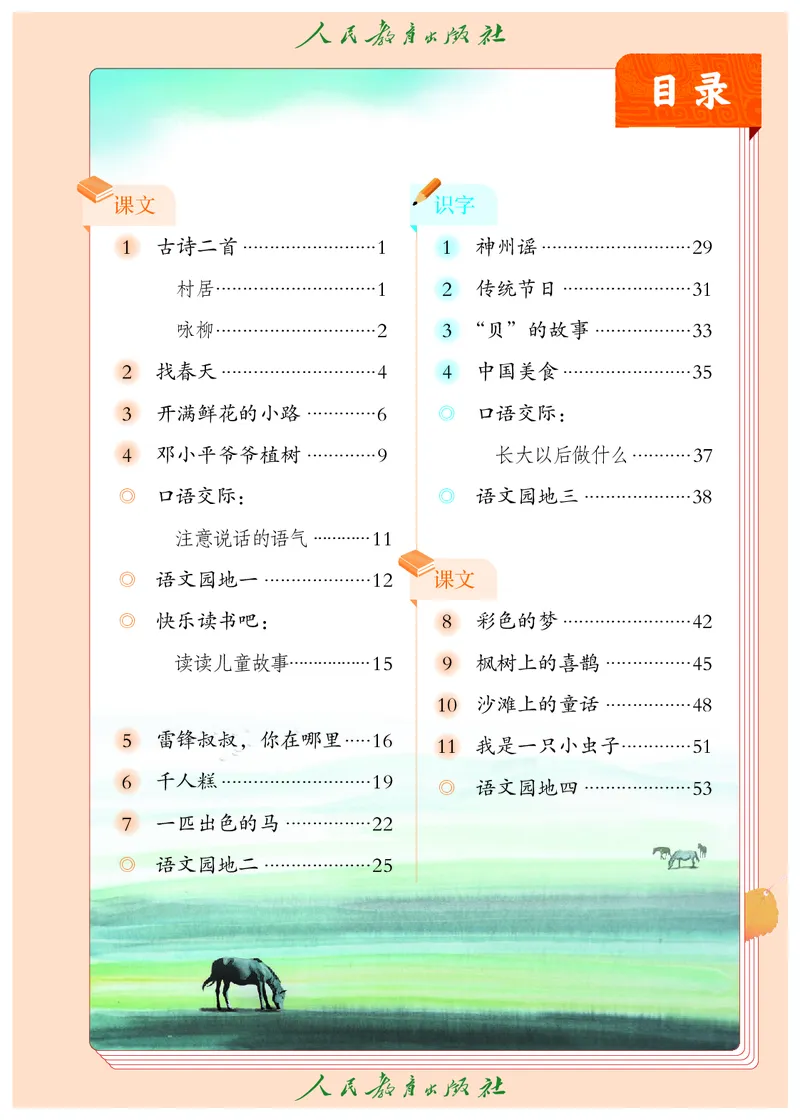 《语文2B（五四制）_小学1-6年级全科全套_2025更新专题（含教材）_寒假预复习必备资料2024新版小学教材电子版_小学语文_五四制》第4页预览