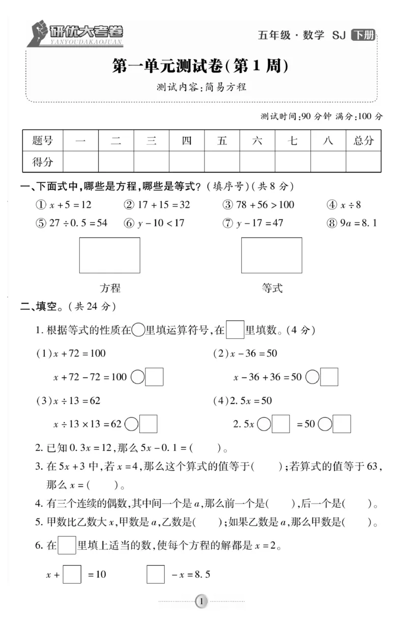 《《研优-大考卷》数学五年级下册（SJ）_小学1-6年级全科全套_1-6年级全科下册_五年级_五年级下数学_数学五下苏教版(1)》第1页预览