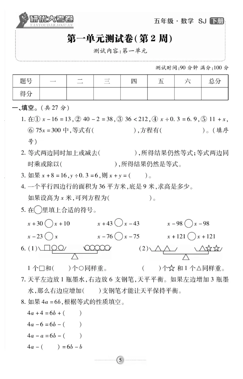 《《研优-大考卷》数学五年级下册（SJ）_小学1-6年级全科全套_1-6年级全科下册_五年级_五年级下数学_数学五下苏教版(1)》第5页预览