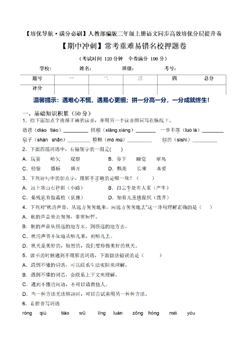 《三（上）语文期中冲刺常考重难易错名校押题卷_小学1-6年级全科全套_1-6年级全科上册_三年级_语文_语文三上期中检测卷》第1页预览