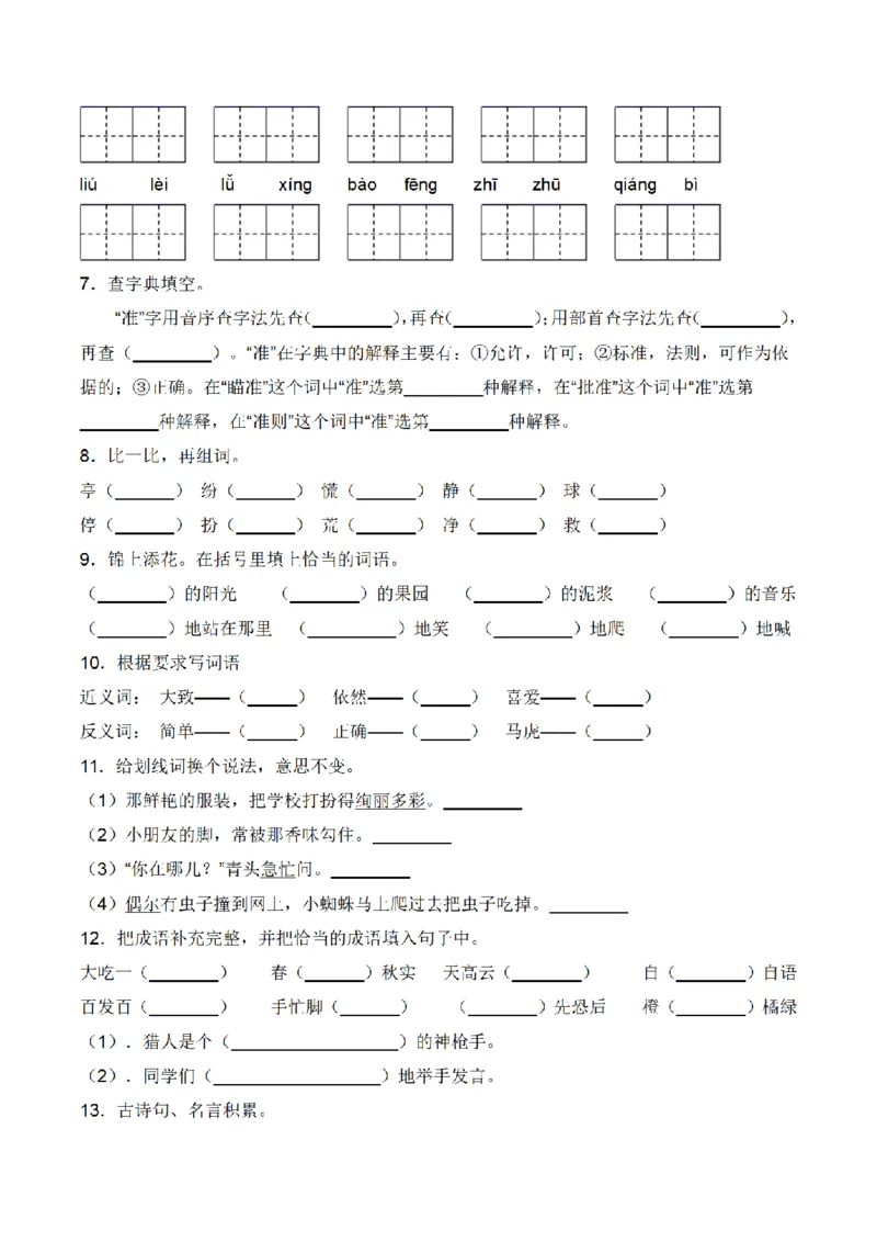 《三（上）语文期中冲刺常考重难易错名校押题卷_小学1-6年级全科全套_1-6年级全科上册_三年级_语文_语文三上期中检测卷》第2页预览