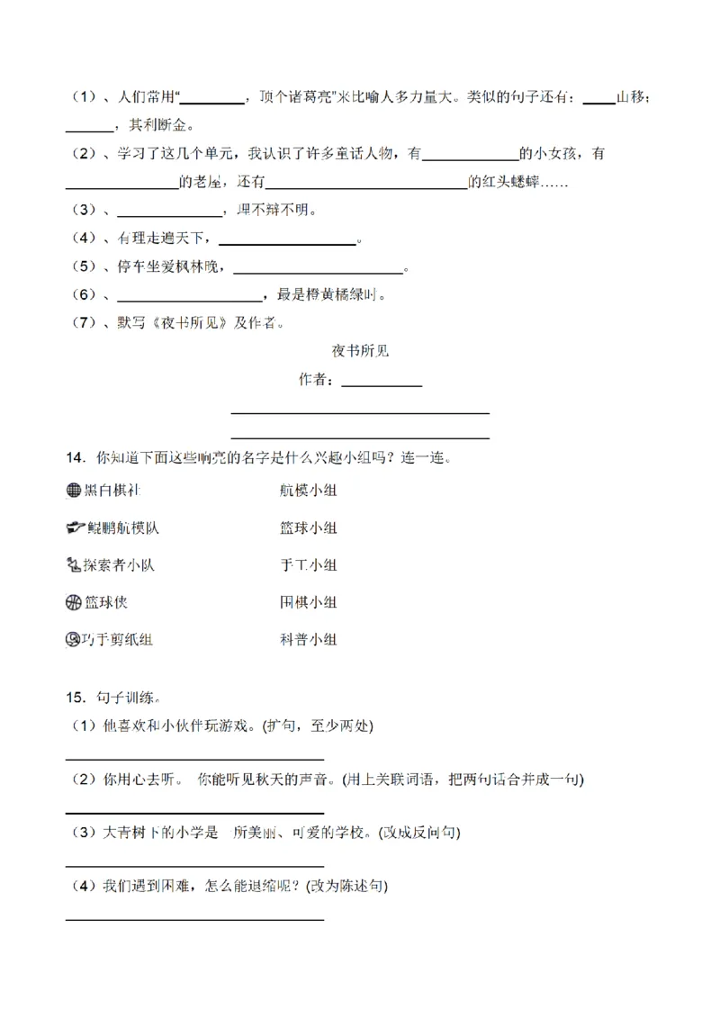 《三（上）语文期中冲刺常考重难易错名校押题卷_小学1-6年级全科全套_1-6年级全科上册_三年级_语文_语文三上期中检测卷》第3页预览