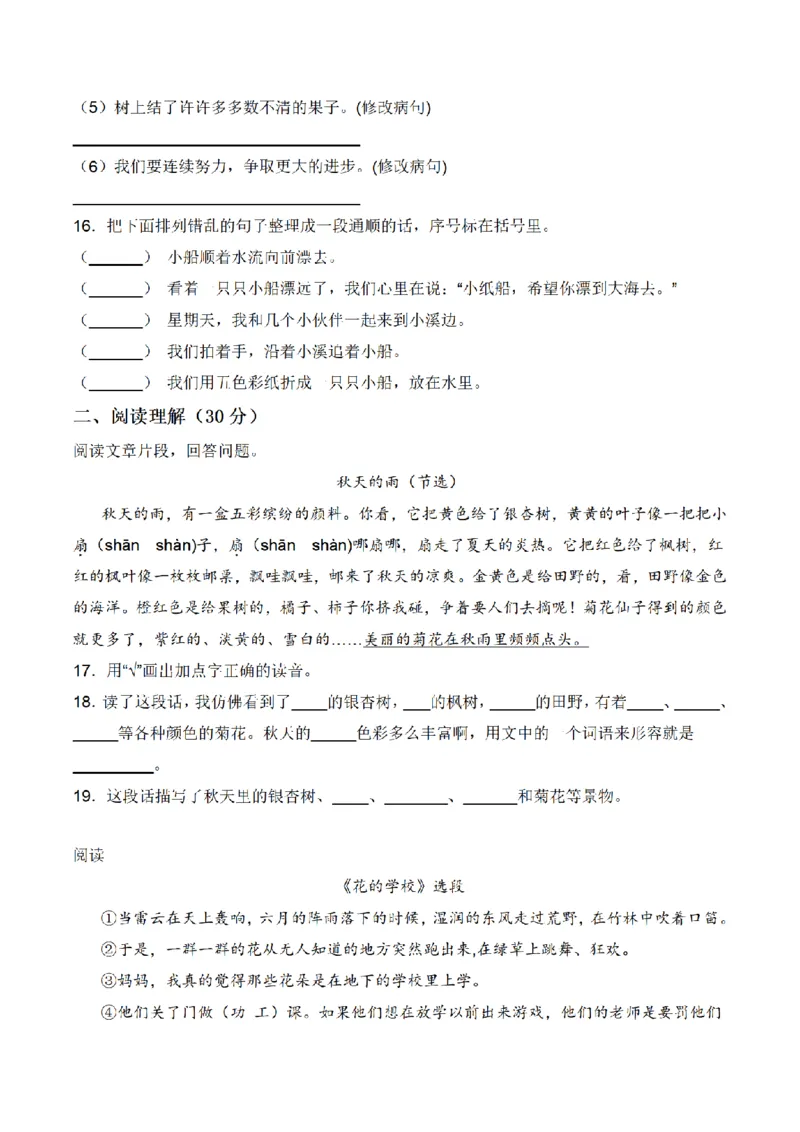 《三（上）语文期中冲刺常考重难易错名校押题卷_小学1-6年级全科全套_1-6年级全科上册_三年级_语文_语文三上期中检测卷》第4页预览