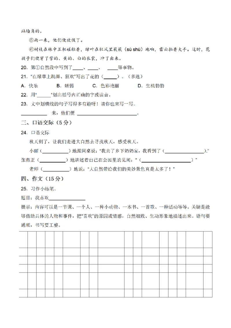 《三（上）语文期中冲刺常考重难易错名校押题卷_小学1-6年级全科全套_1-6年级全科上册_三年级_语文_语文三上期中检测卷》第5页预览