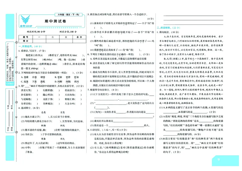 《《金考100》学用部编版语文6年级下_小学1-6年级全科全套_1-6年级全科下册_六年级_语文_语文六下电子册类》第10页预览