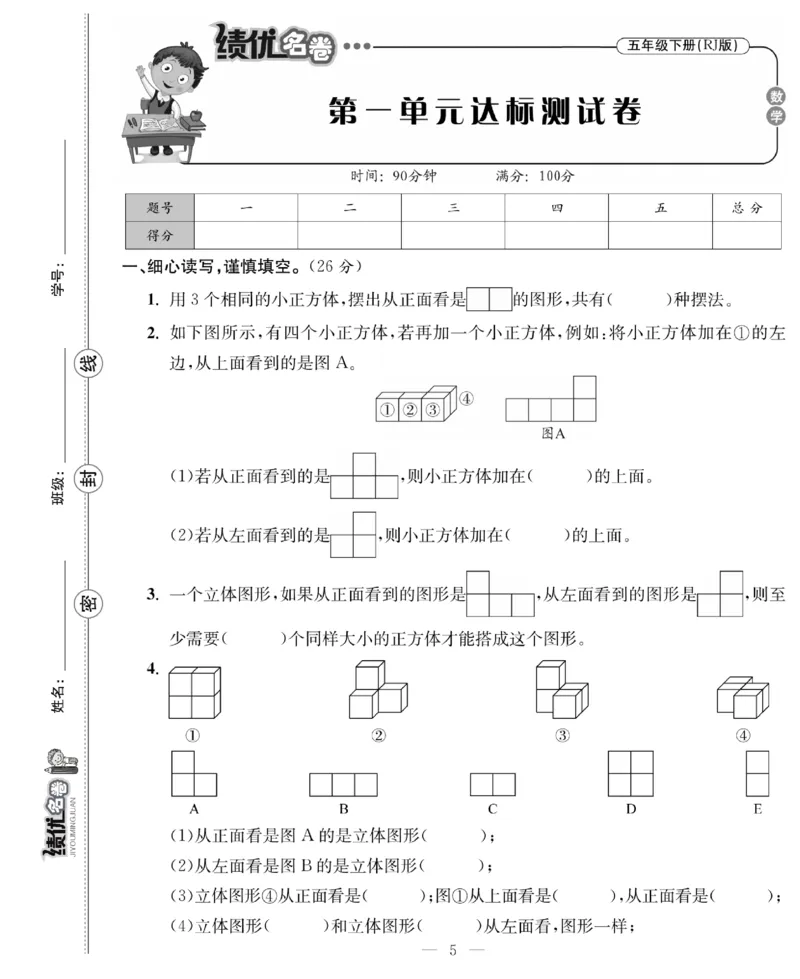 《《绩优名卷》人教版5下数学_小学1-6年级全科全套_1-6年级全科下册_五年级_五年级下数学_数学五下人教版》第7页预览