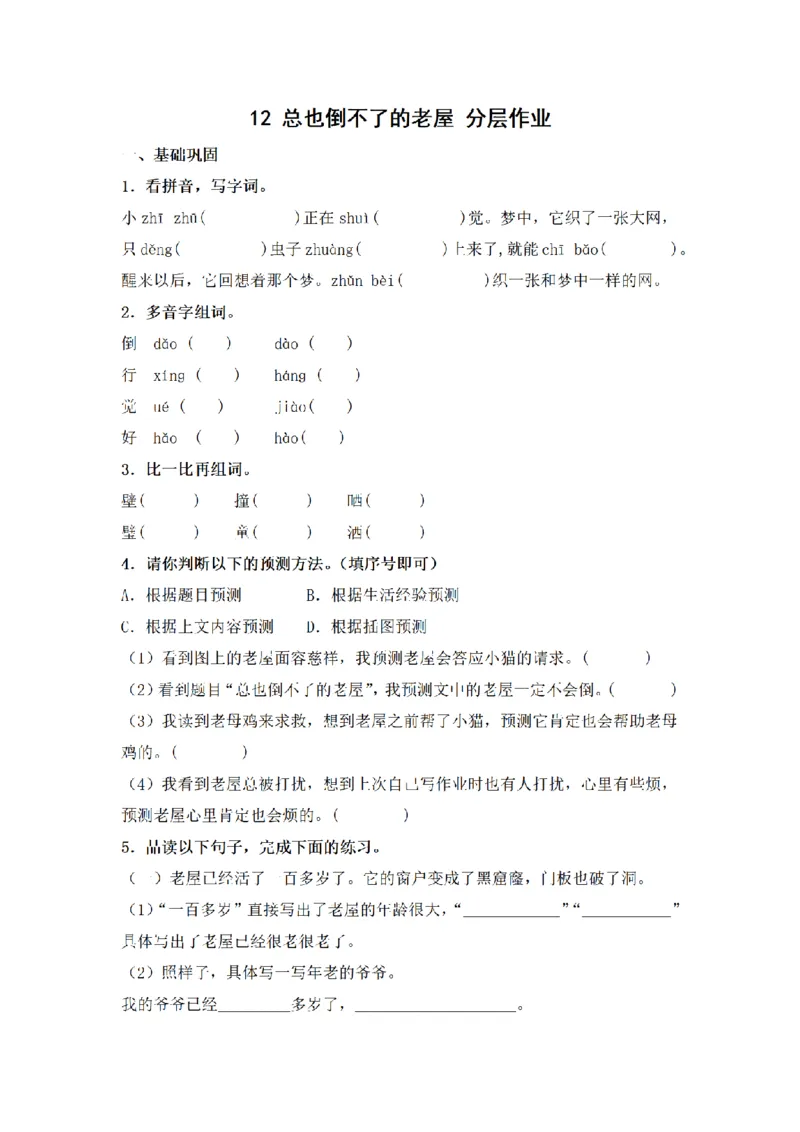 《三（上）语文一课一练-第4单元12总也倒不了的老屋_小学1-6年级全科全套_1-6年级全科上册_三年级_语文_语文三上一课一练》第1页预览