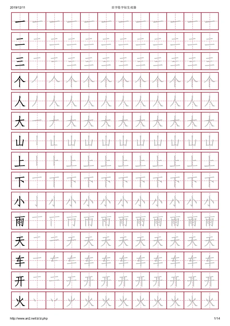 《幼小衔接识字启蒙200字，田字格，红底黑字_小学1-6年级全科全套_1-6年级全科上册_一年级_幼小衔接暑假作业_幼小衔接字帖》第1页预览