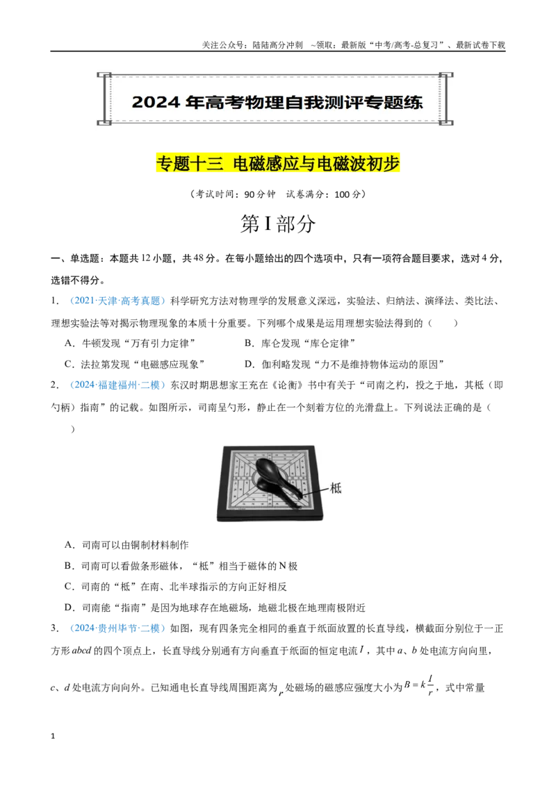 《专题13电磁感应与电磁波初步（原卷版）_04-物理-高考总复习_专项复习_2024年_2024年高考物理自我测评专题练（全国通用）_资料》第1页预览