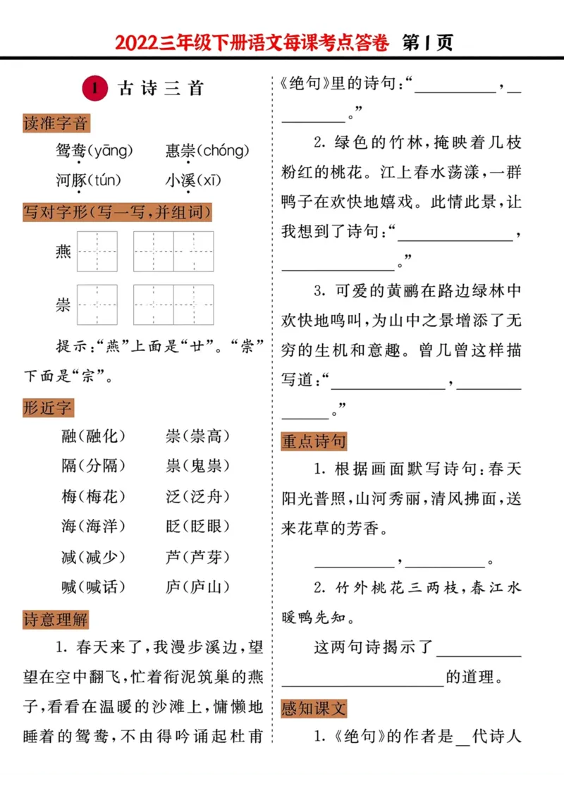 《三年级语文下册每课考点答卷（2022）_小学1-6年级全科全套_1-6年级全科下册_三年级_三年级下语文_语文三下每课考点总结》第1页预览