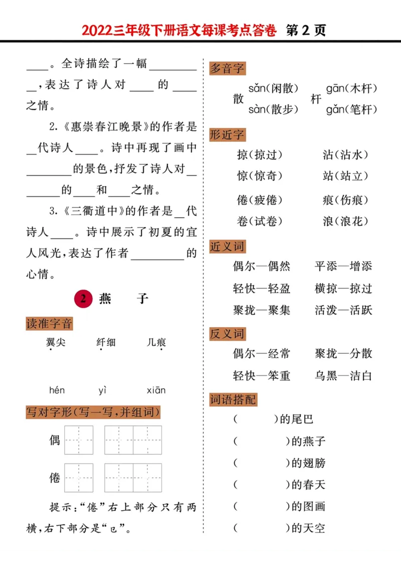 《三年级语文下册每课考点答卷（2022）_小学1-6年级全科全套_1-6年级全科下册_三年级_三年级下语文_语文三下每课考点总结》第2页预览