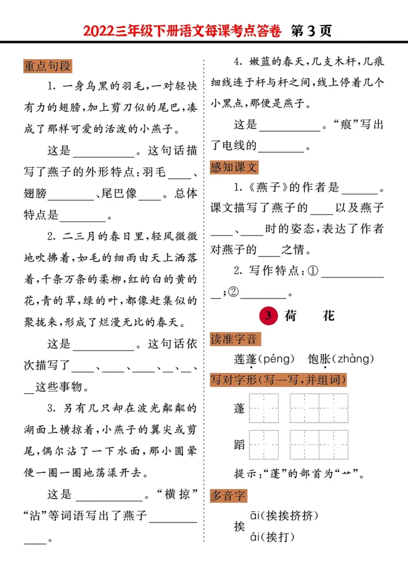 《三年级语文下册每课考点答卷（2022）_小学1-6年级全科全套_1-6年级全科下册_三年级_三年级下语文_语文三下每课考点总结》第3页预览