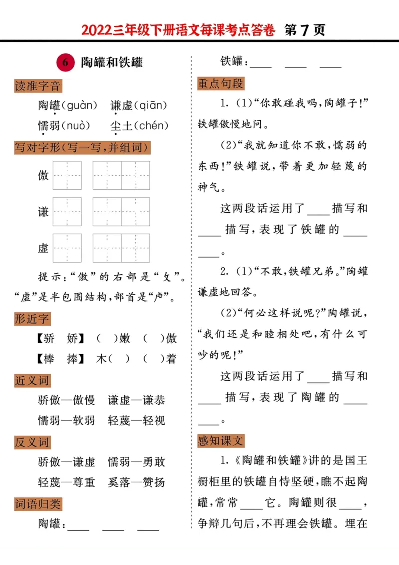 《三年级语文下册每课考点答卷（2022）_小学1-6年级全科全套_1-6年级全科下册_三年级_三年级下语文_语文三下每课考点总结》第7页预览