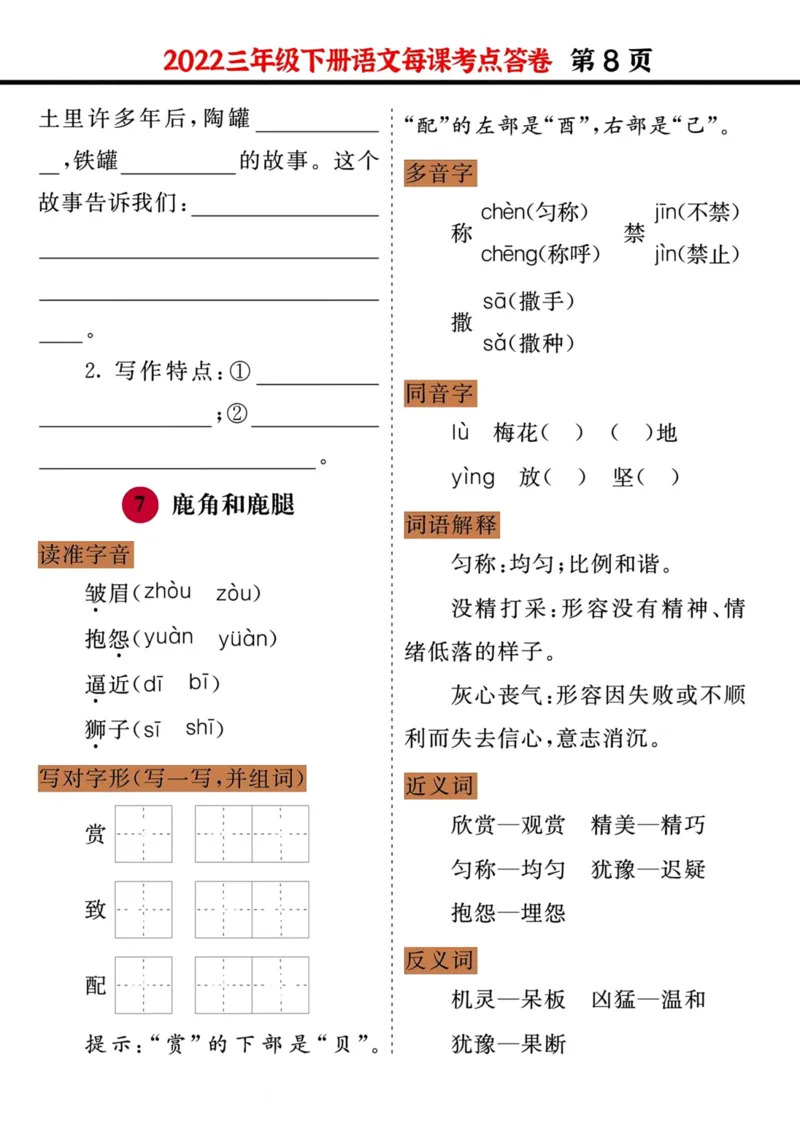 《三年级语文下册每课考点答卷（2022）_小学1-6年级全科全套_1-6年级全科下册_三年级_三年级下语文_语文三下每课考点总结》第8页预览