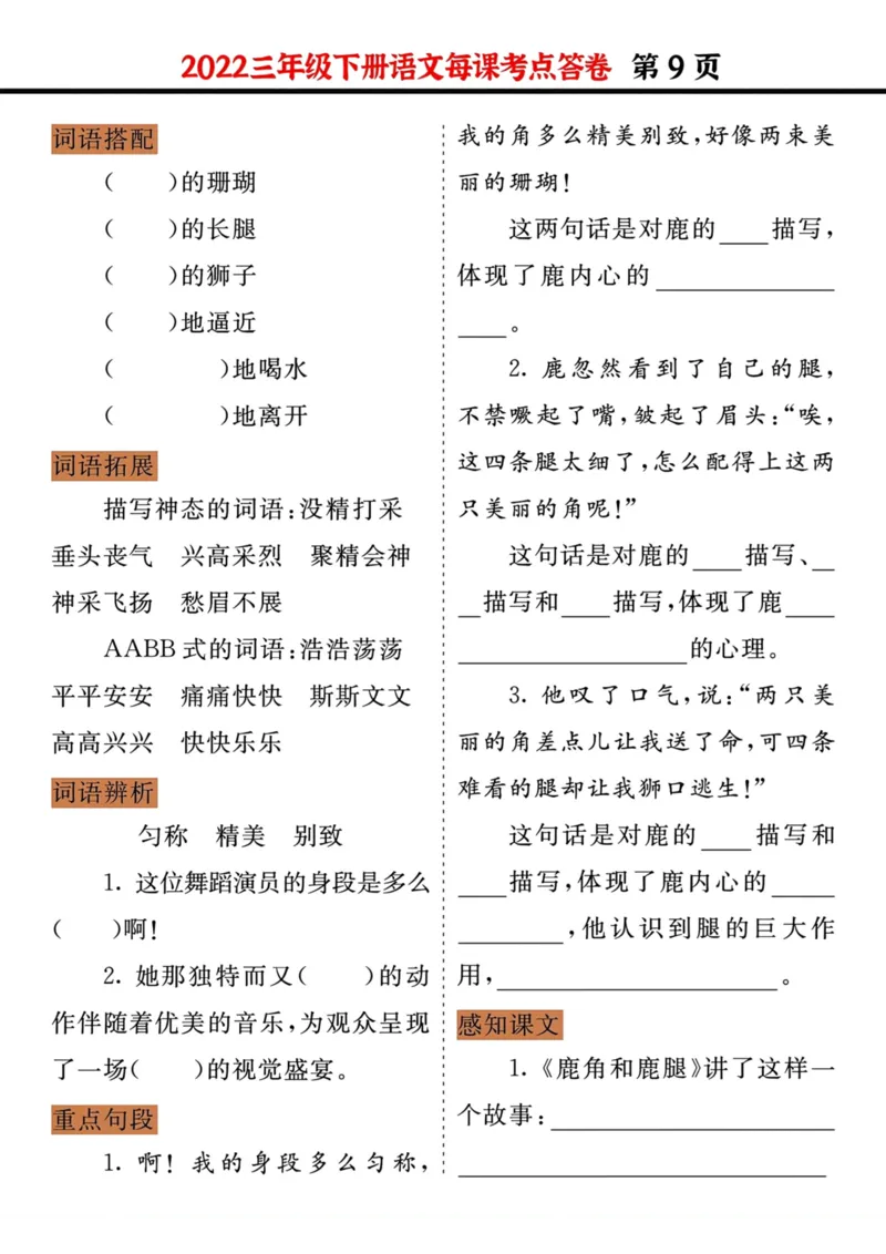 《三年级语文下册每课考点答卷（2022）_小学1-6年级全科全套_1-6年级全科下册_三年级_三年级下语文_语文三下每课考点总结》第9页预览