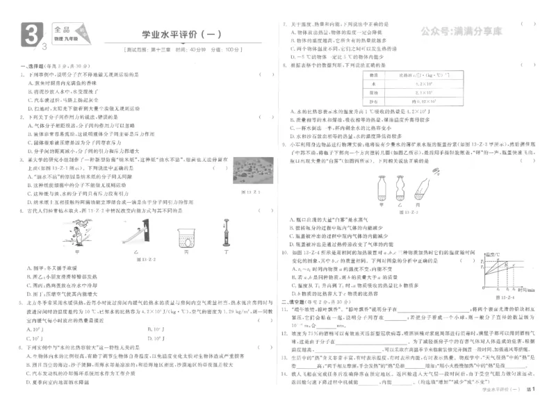 《学业水平评价卷-答案_初中全科目同步习题+精品试卷（7-9年级）(1)_25秋初中物理《同步习题+精品试卷》_初中物理试卷人教版_《全品学练考》_全品学考练习-物理九上》第1页预览