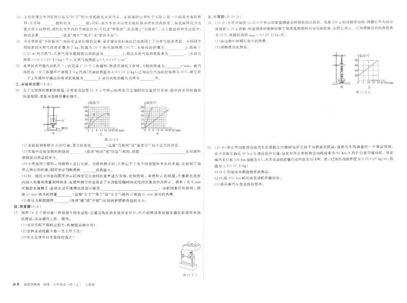 《学业水平评价卷-答案_初中全科目同步习题+精品试卷（7-9年级）(1)_25秋初中物理《同步习题+精品试卷》_初中物理试卷人教版_《全品学练考》_全品学考练习-物理九上》第4页预览