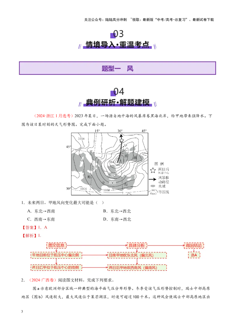 《微专题风（讲义）（解析版）_07-地理-高考总复习_二轮复习_2025年_2025年高考地理二轮复习课件+讲义+练习（新高考通用）_专题3大气运动》第3页预览