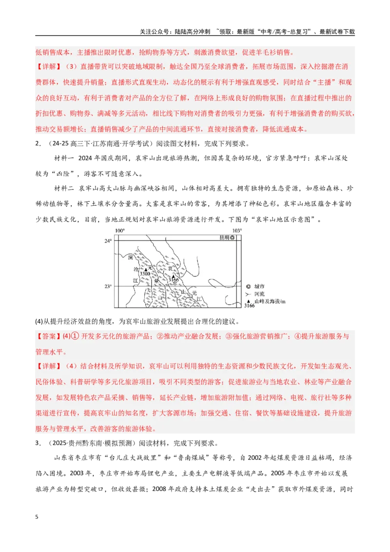 《大题08服务业与产业转型升级（2大热点角度）（教师版）_07-地理-高考总复习_专项复习_2025年_2025年高考地理大题突破+限时集训（新高考通用）》第5页预览