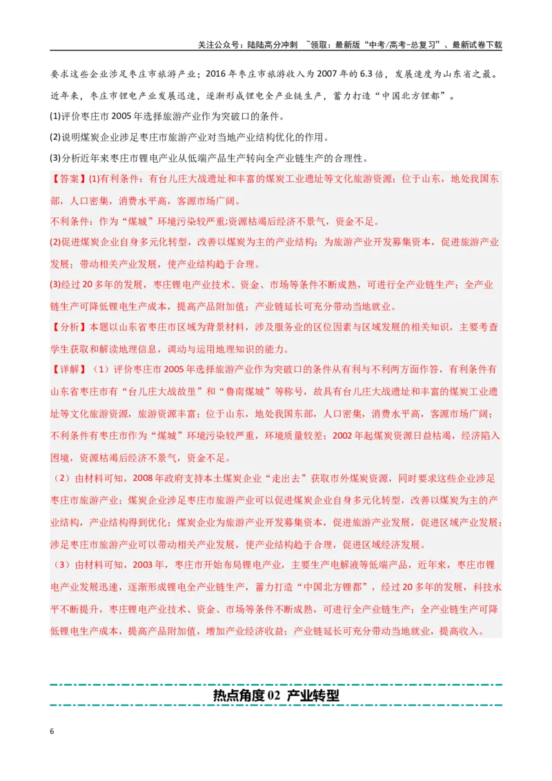 《大题08服务业与产业转型升级（2大热点角度）（教师版）_07-地理-高考总复习_专项复习_2025年_2025年高考地理大题突破+限时集训（新高考通用）》第6页预览