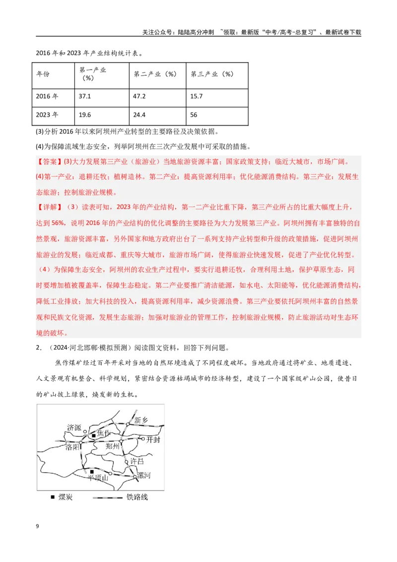 《大题08服务业与产业转型升级（2大热点角度）（教师版）_07-地理-高考总复习_专项复习_2025年_2025年高考地理大题突破+限时集训（新高考通用）》第9页预览