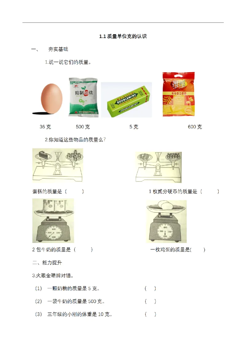 《三（上）数学（青岛六三版）第一单元课时练习_小学1-6年级全科全套_1-6年级全科上册_三年级_数学_三年级数学（青岛六三版）_青岛六三数学三上课时练习》第1页预览