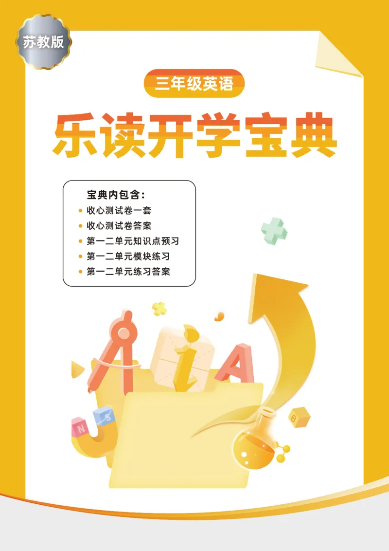 《英语开学宝典-苏教版3_小学1-6年级全科全套_1-6年级全科下册_三年级_三年级下英语_英语三下译林版》第1页预览