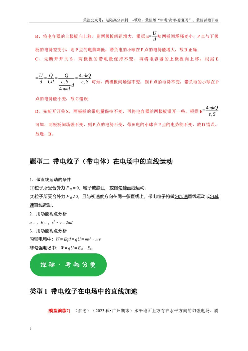 《专题17带电粒子在电场中的运动（教师版）_04-物理-高考总复习_专项复习_2025年_2025年高考物理热点知识讲练与题型归纳（全国通用）_资料》第7页预览
