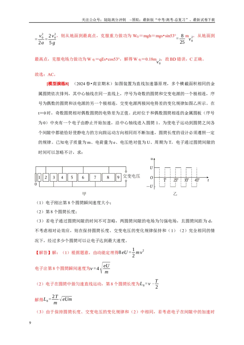 《专题17带电粒子在电场中的运动（教师版）_04-物理-高考总复习_专项复习_2025年_2025年高考物理热点知识讲练与题型归纳（全国通用）_资料》第9页预览