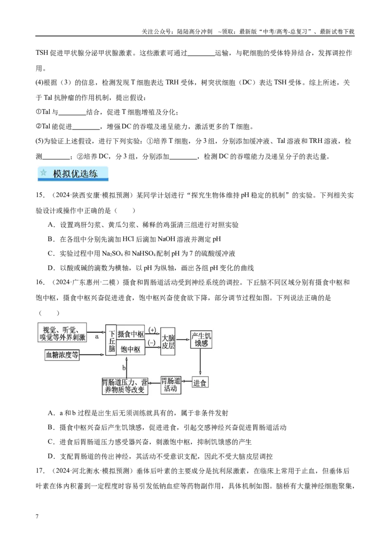 《专题16动物生命活动的调节（学生版）_06-生物-高考总复习_一轮复习_2025年_2025年高考生物一轮复习考点精讲精练（新高考通用）》第7页预览
