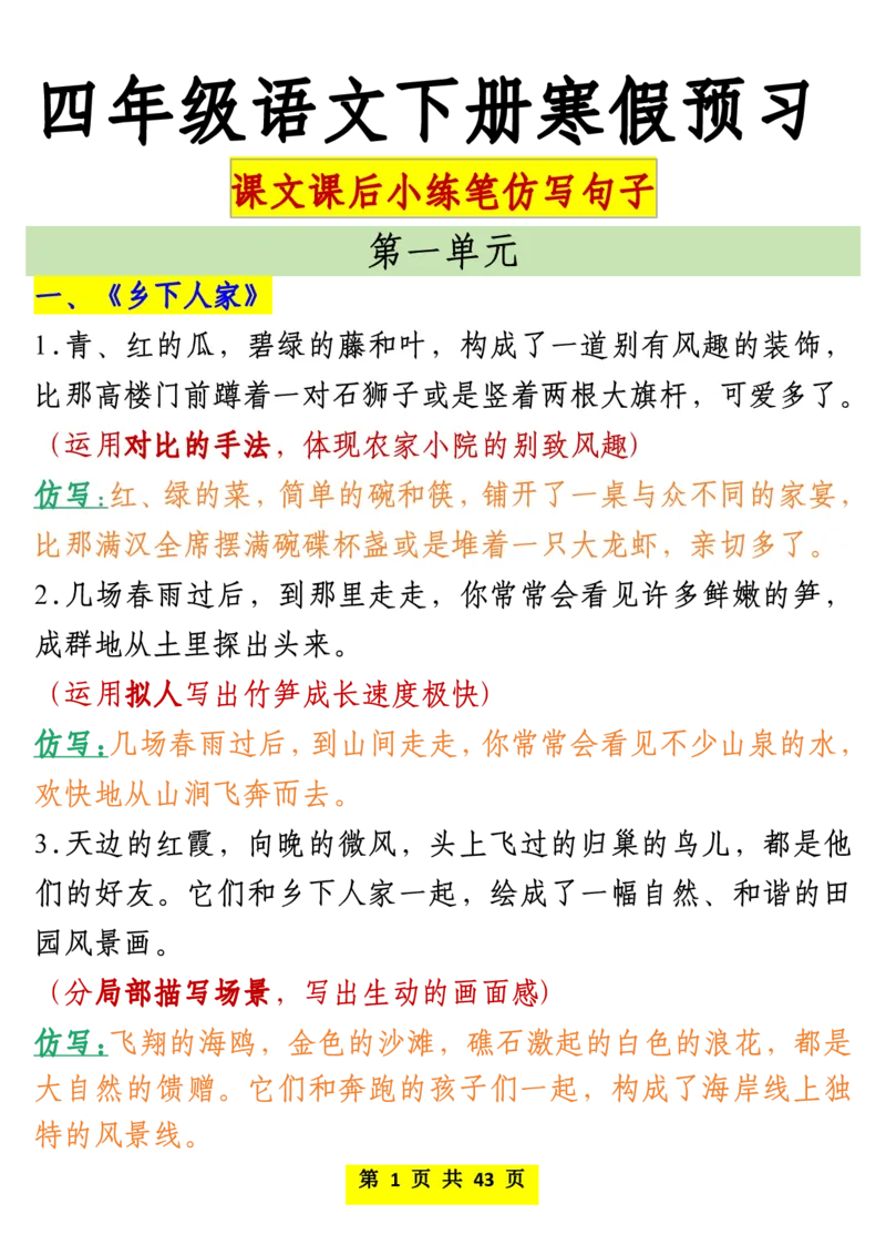 《四年级下册语文仿写课后小练笔_小学1-6年级全科全套_1-6年级全科下册_四年级_其他补充资料_热门资料_语文》第1页预览