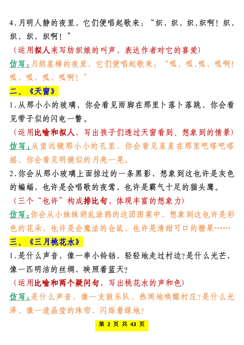 《四年级下册语文仿写课后小练笔_小学1-6年级全科全套_1-6年级全科下册_四年级_其他补充资料_热门资料_语文》第2页预览